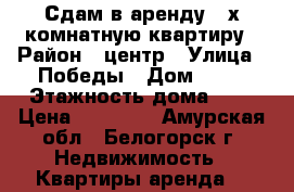 Сдам в аренду 2-х комнатную квартиру › Район ­ центр › Улица ­ Победы › Дом ­ 22 › Этажность дома ­ 5 › Цена ­ 12 000 - Амурская обл., Белогорск г. Недвижимость » Квартиры аренда   